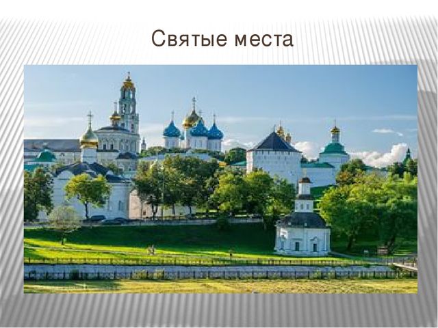 Презентация "Сергий Радонежский великий святой земли русской"