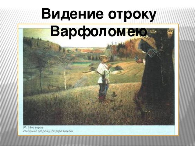 Презентация "Сергий Радонежский великий святой земли русской"
