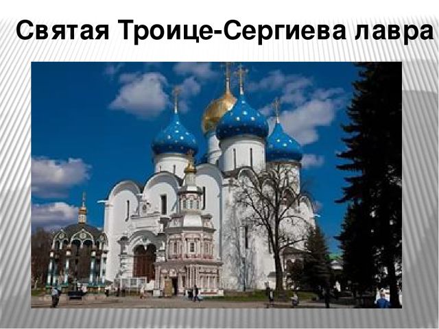 Презентация "Сергий Радонежский великий святой земли русской"