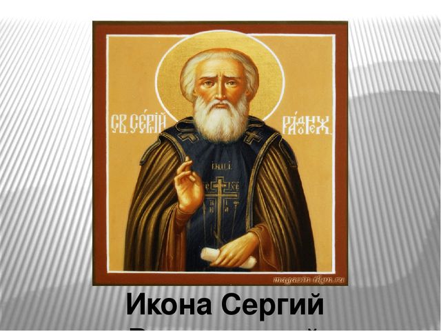 Презентация "Сергий Радонежский великий святой земли русской"