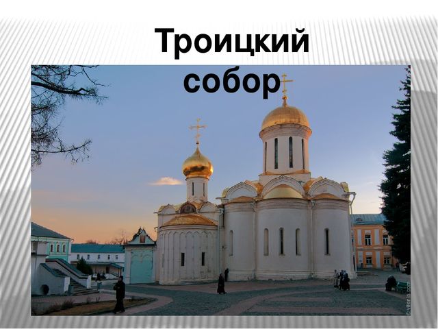 Презентация "Сергий Радонежский великий святой земли русской"