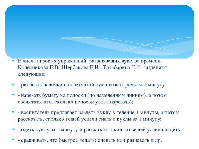 Презентация "Игровые упражнения как средство развития чувства времени у детей старшего дошкольного возраста"