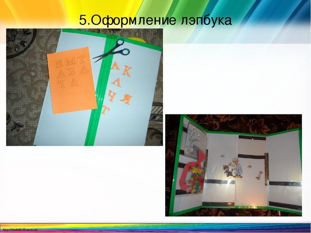 Презентация по математике на тему "техника изготовления лэпбука"