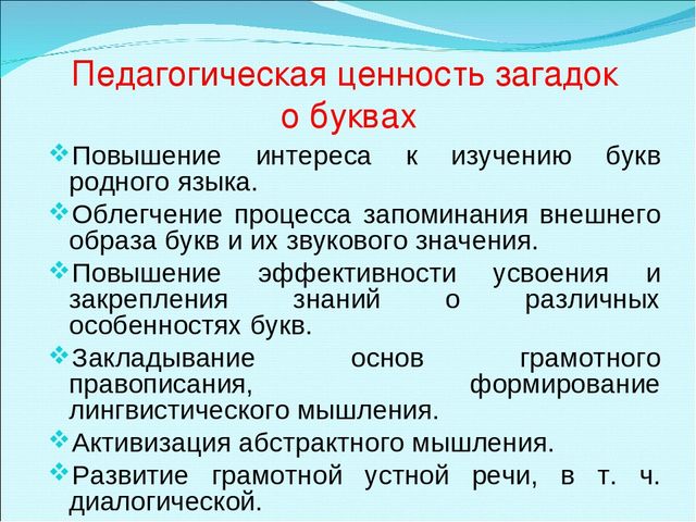 Презентация "Составление загадок о буквах как один из способов обучения детей грамоте"