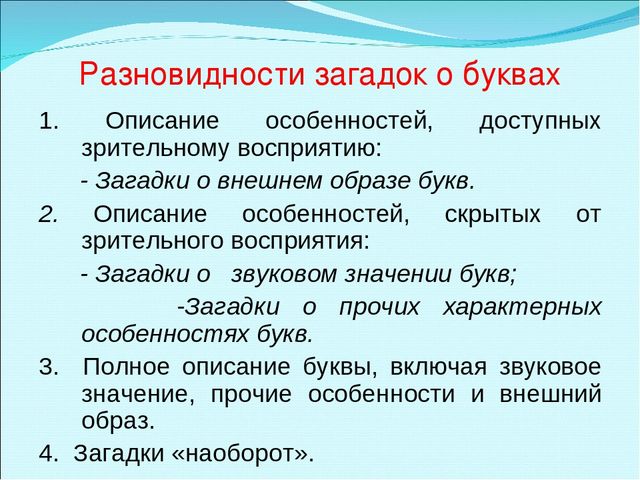 Презентация "Составление загадок о буквах как один из способов обучения детей грамоте"