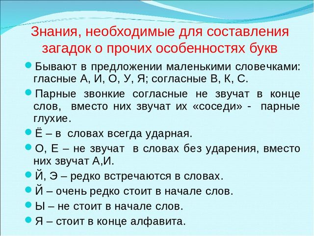 Презентация "Составление загадок о буквах как один из способов обучения детей грамоте"