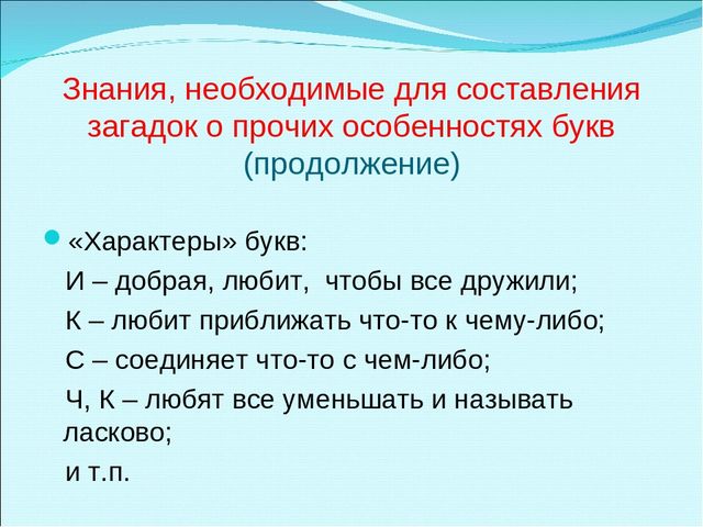 Презентация "Составление загадок о буквах как один из способов обучения детей грамоте"