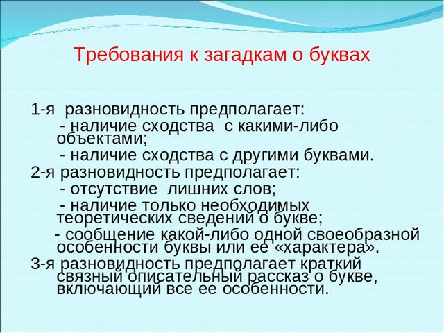 Презентация "Составление загадок о буквах как один из способов обучения детей грамоте"