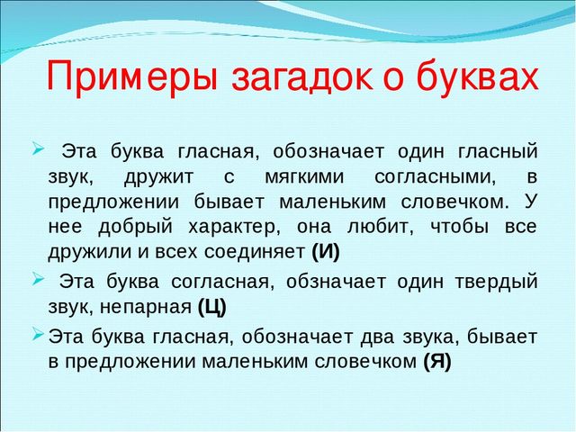 Презентация "Составление загадок о буквах как один из способов обучения детей грамоте"
