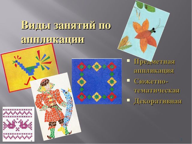 Презентация на тему "Использование нетрадиционной техники аппликации при организации изобразительной детской деятельности"