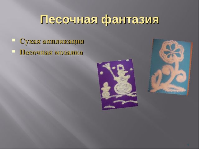 Презентация на тему "Использование нетрадиционной техники аппликации при организации изобразительной детской деятельности"