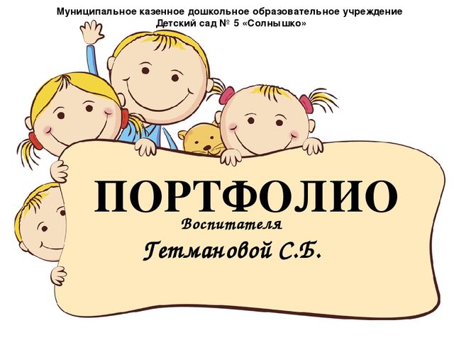 Портфолио воспитателя МКДОУ детский сад №5 "Солнышко"