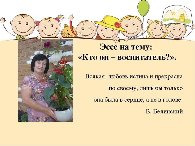 Эссе воспитателя детского сада воспитатель года. Эссе воспитателя детского сада. Эссе воспитателя о себе. Эссе воспитателя детского сада для портфолио. Эссе воспитателя детского сада для портфолио о себе.