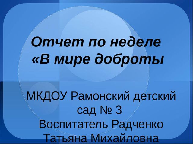 Презентация "В мире доброты"