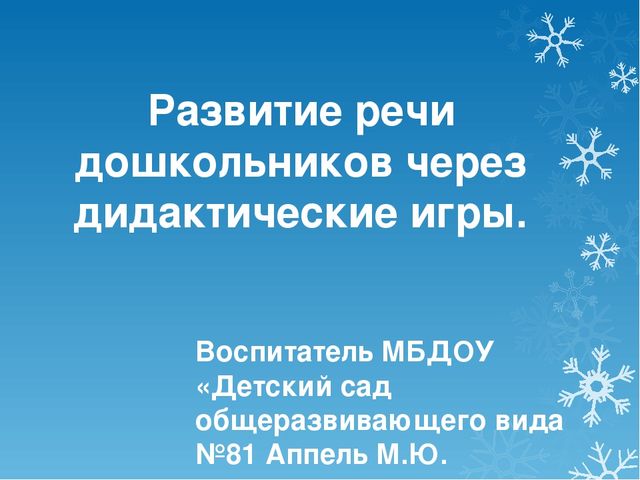 Презентация на тему развитие речи дошкольников через дидактические игры"