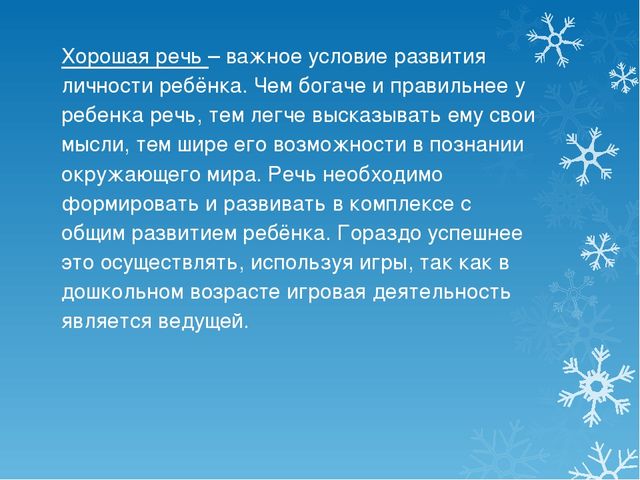 Презентация на тему развитие речи дошкольников через дидактические игры"