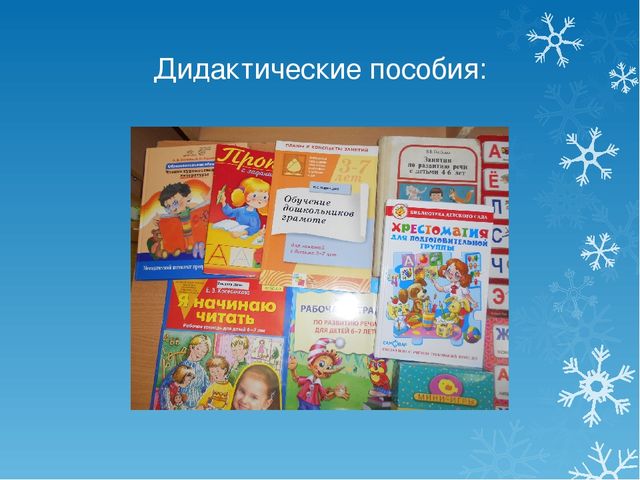 Презентация на тему развитие речи дошкольников через дидактические игры"