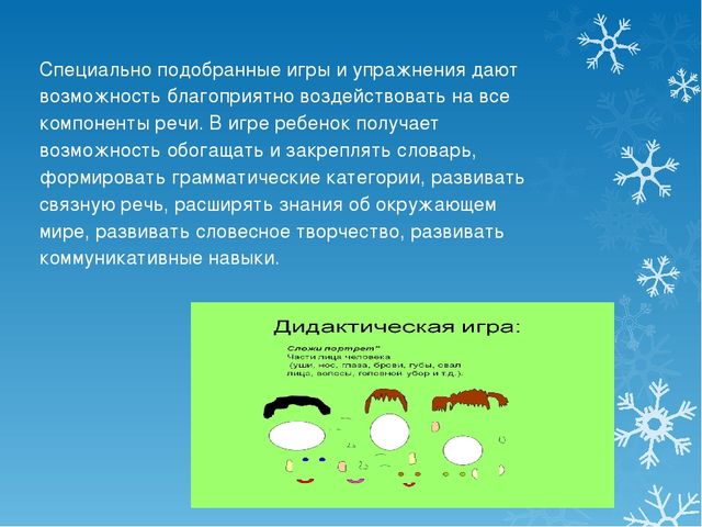 Презентация на тему развитие речи дошкольников через дидактические игры"