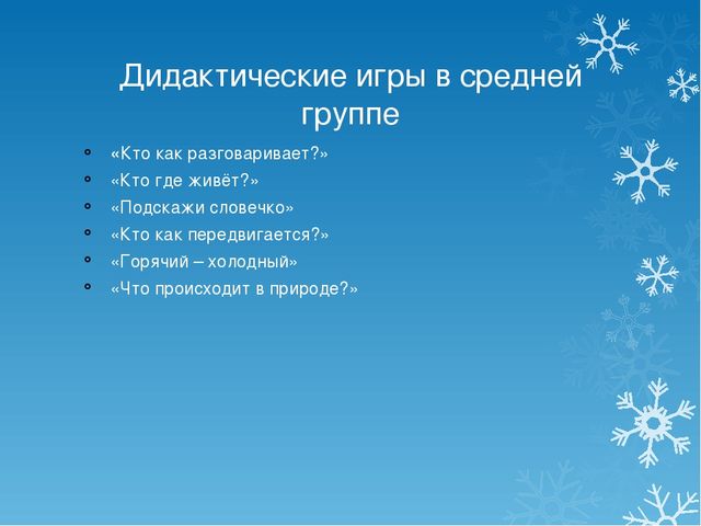 Презентация на тему развитие речи дошкольников через дидактические игры"