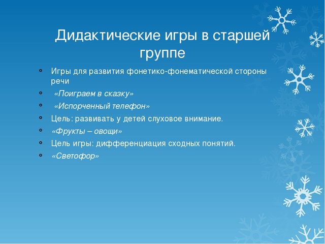 Презентация на тему развитие речи дошкольников через дидактические игры"