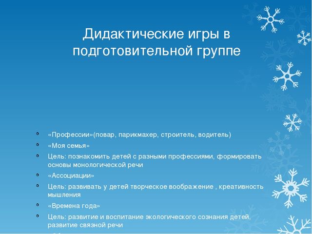 Презентация на тему развитие речи дошкольников через дидактические игры"