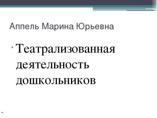 Презентация на тему "Театрализованная деятельность дошкольников".
