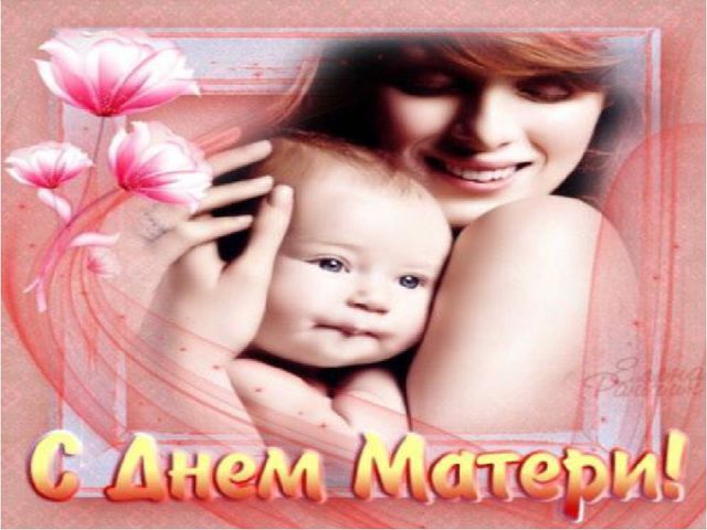 Презентация на тему "День Матери"
