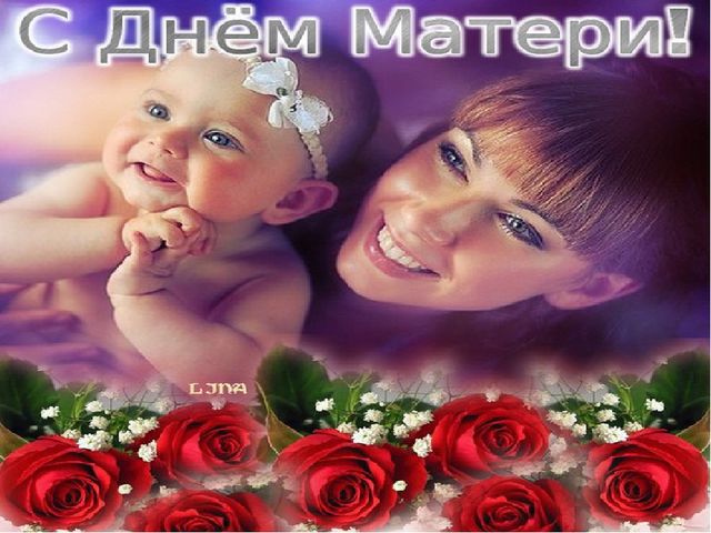 Презентация на тему "День Матери"