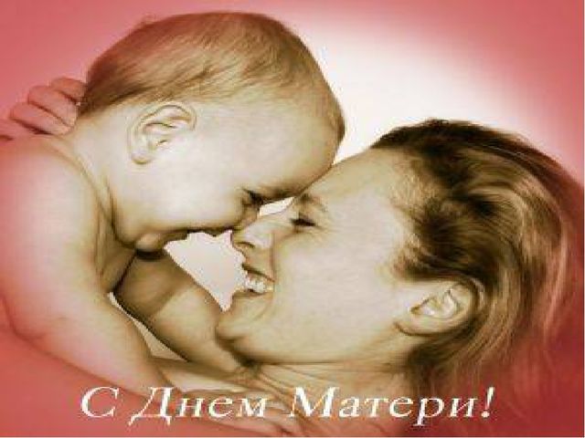 Презентация на тему "День Матери"