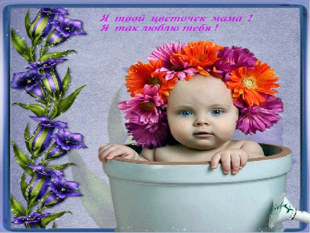 Презентация на тему "День Матери"