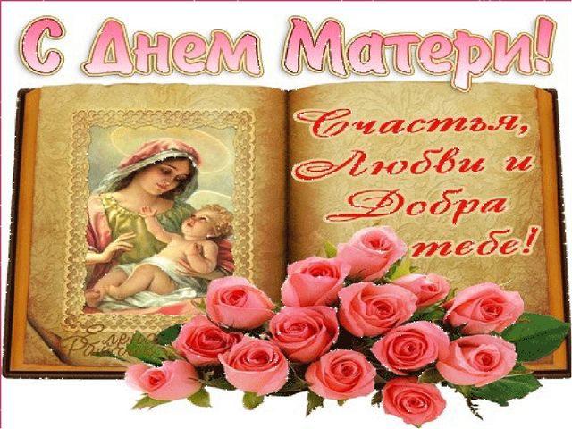 Презентация на тему "День Матери"