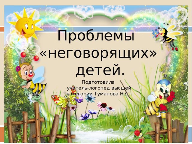 Презентация по логопедии на тему "Проблемы неговорящих детей. Речевое развитие от 0 до 4 лет.