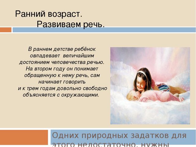 Презентация по логопедии на тему "Проблемы неговорящих детей. Речевое развитие от 0 до 4 лет.