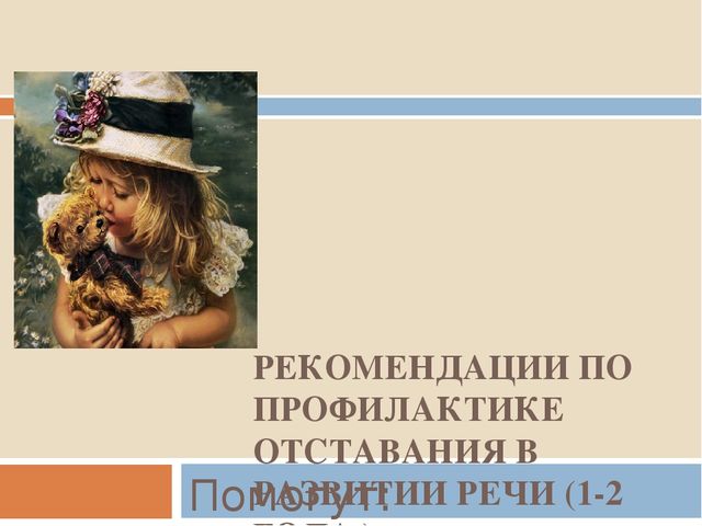 Презентация по логопедии на тему "Проблемы неговорящих детей. Речевое развитие от 0 до 4 лет.