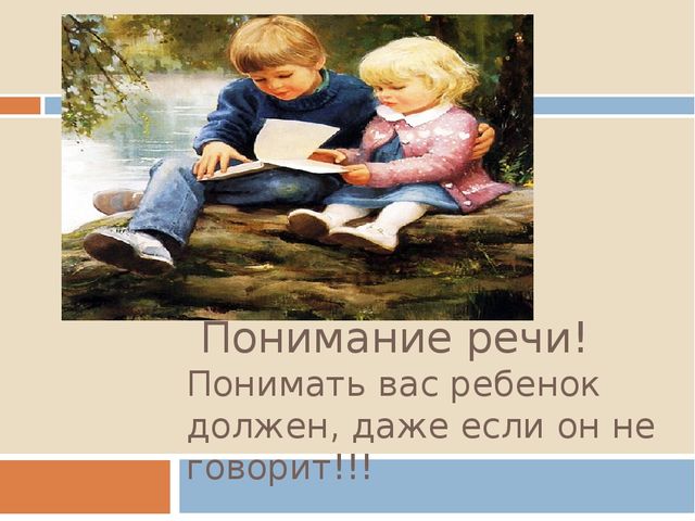 Презентация по логопедии на тему "Проблемы неговорящих детей. Речевое развитие от 0 до 4 лет.