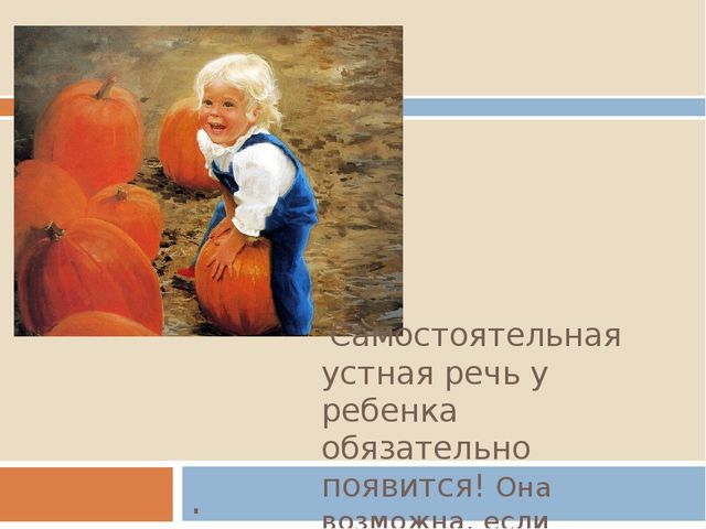 Презентация по логопедии на тему "Проблемы неговорящих детей. Речевое развитие от 0 до 4 лет.