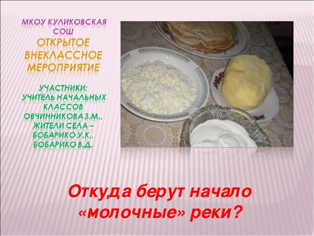 Презентация "Откуда берут начало молочные реки?"
