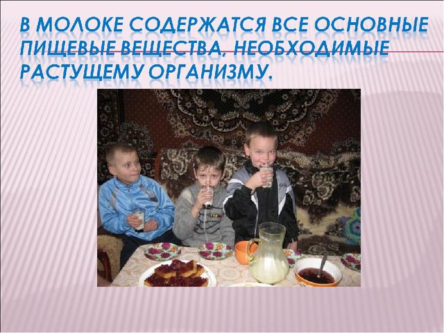Презентация "Откуда берут начало молочные реки?"