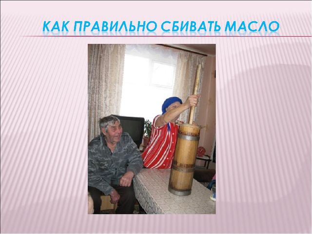 Презентация "Откуда берут начало молочные реки?"