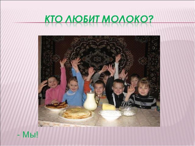 Презентация "Откуда берут начало молочные реки?"