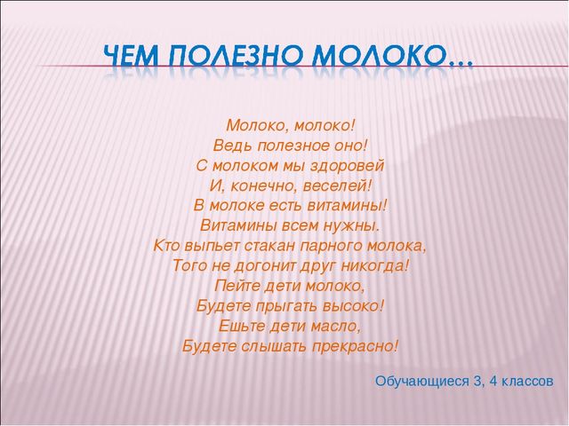 Презентация "Откуда берут начало молочные реки?"