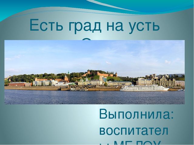 Презентация "Есть град на усть Оки"