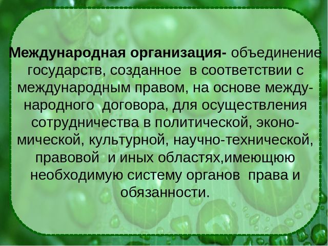 Презентация на тему: "Международная организация глазами ребенка"