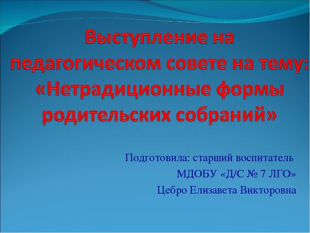 Презентация "нетрадиционные формы родительских собраний"