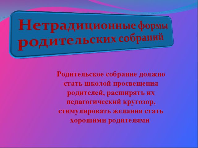 Нетрадиционные формы родительских собраний в старшей. Нетрадиционные формы собраний. Нетрадиционные родительские собрания. Нетрадиционные формы проведения родительских собраний. Нетрадиционные формы родительского собрания в ДОУ.