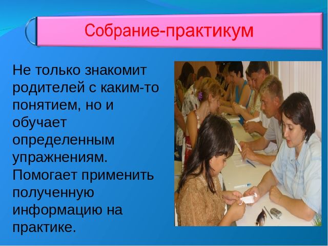 Презентация "нетрадиционные формы родительских собраний"