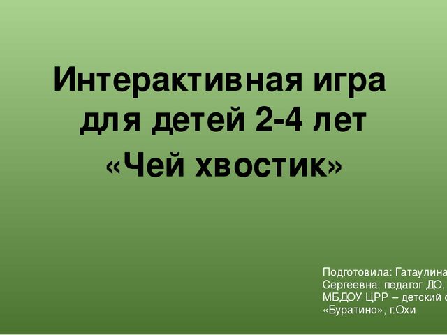 Интерактивная игра "Чей хвостик" для детей 2-4 лет
