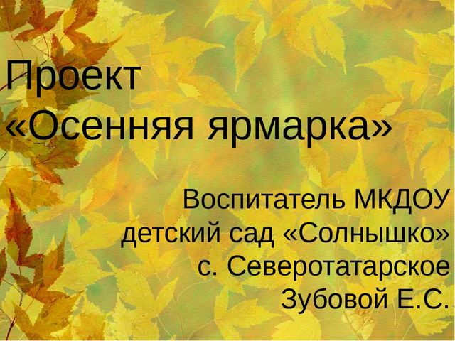 Презентация Проект "Осенняя ярмарка"