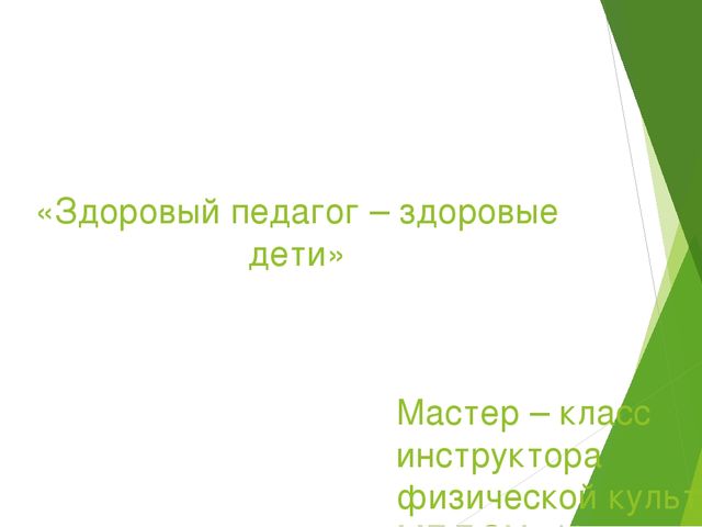Мастер-класс для педагогов ДОУ