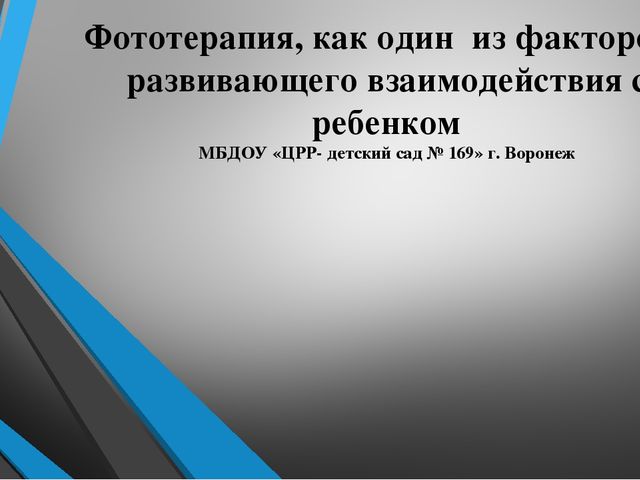 Фототерапия, как один из факторов развивающего взаимодействия с ребенком